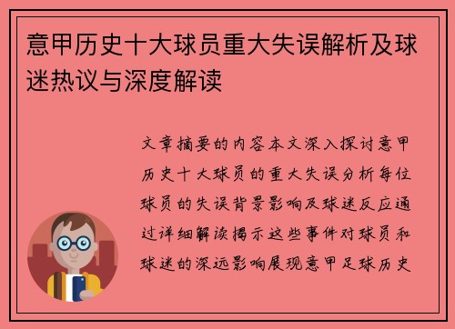 意甲历史十大球员重大失误解析及球迷热议与深度解读