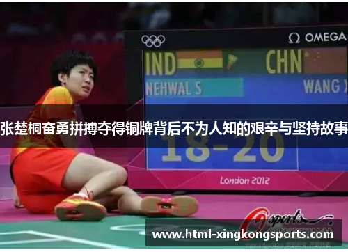 张楚桐奋勇拼搏夺得铜牌背后不为人知的艰辛与坚持故事