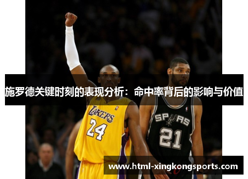 施罗德关键时刻的表现分析：命中率背后的影响与价值