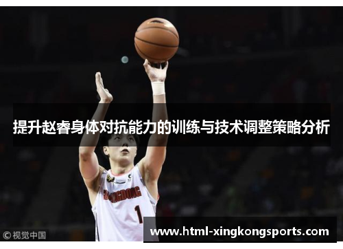 提升赵睿身体对抗能力的训练与技术调整策略分析
