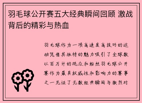 羽毛球公开赛五大经典瞬间回顾 激战背后的精彩与热血