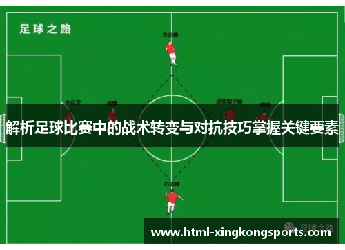 解析足球比赛中的战术转变与对抗技巧掌握关键要素