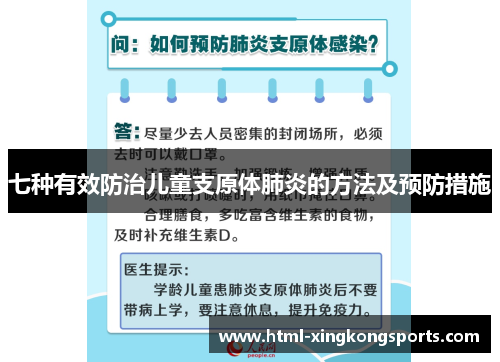 七种有效防治儿童支原体肺炎的方法及预防措施