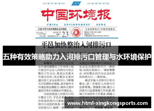 五种有效策略助力入河排污口管理与水环境保护