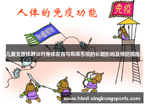 儿童支原体肺炎对身体发育与免疫系统的长期影响及预防措施