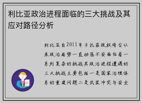 利比亚政治进程面临的三大挑战及其应对路径分析