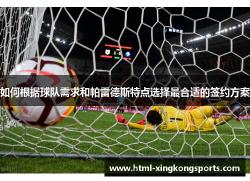 如何根据球队需求和帕雷德斯特点选择最合适的签约方案