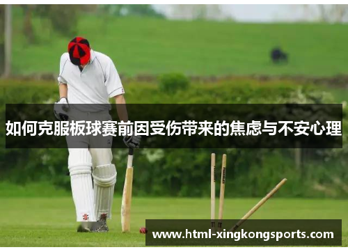 如何克服板球赛前因受伤带来的焦虑与不安心理