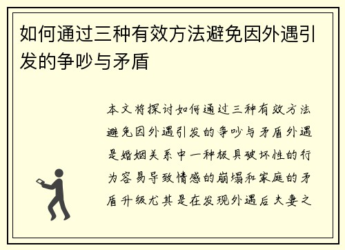 如何通过三种有效方法避免因外遇引发的争吵与矛盾