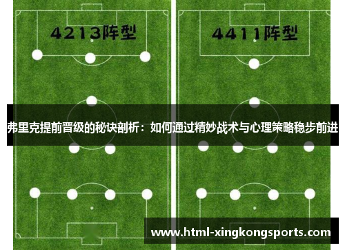 弗里克提前晋级的秘诀剖析：如何通过精妙战术与心理策略稳步前进