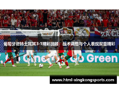 葡萄牙逆转土耳其3-1精彩回顾：战术调整与个人表现双重精彩