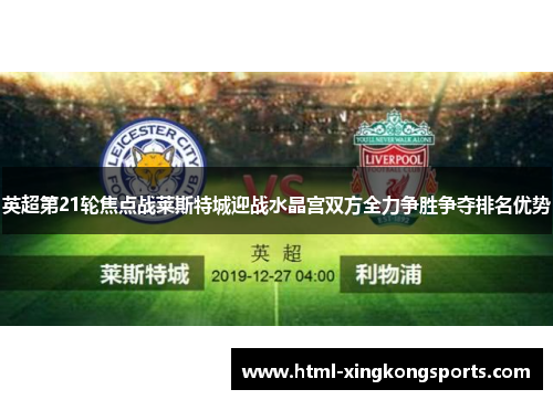 英超第21轮焦点战莱斯特城迎战水晶宫双方全力争胜争夺排名优势