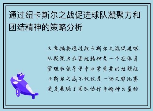 通过纽卡斯尔之战促进球队凝聚力和团结精神的策略分析
