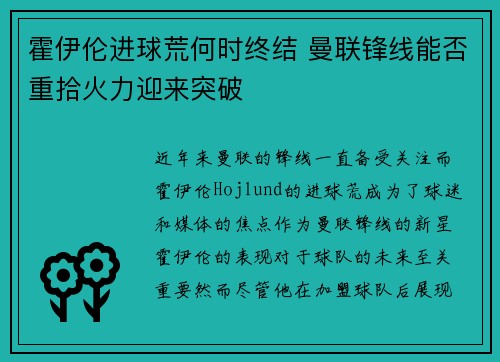 霍伊伦进球荒何时终结 曼联锋线能否重拾火力迎来突破