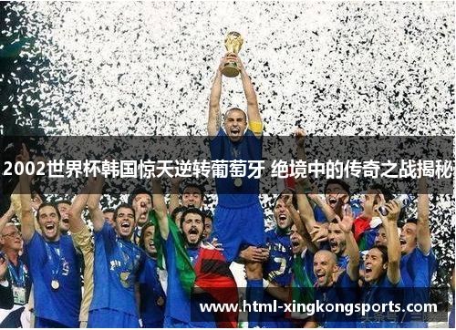 2002世界杯韩国惊天逆转葡萄牙 绝境中的传奇之战揭秘