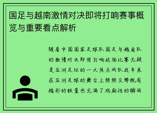 国足与越南激情对决即将打响赛事概览与重要看点解析