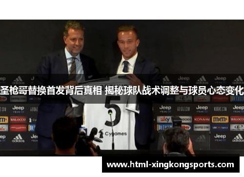 圣枪哥替换首发背后真相 揭秘球队战术调整与球员心态变化