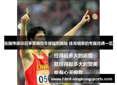 张国伟退役后享受哪些丰厚福利揭秘 体育明星的专属待遇一览