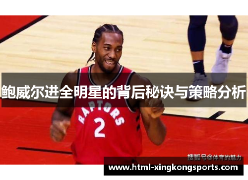 鲍威尔进全明星的背后秘诀与策略分析