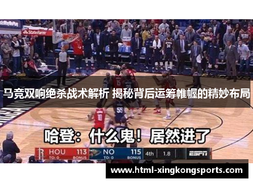 马竞双响绝杀战术解析 揭秘背后运筹帷幄的精妙布局