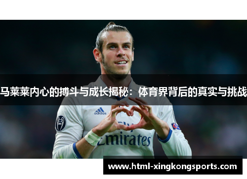 马莱莱内心的搏斗与成长揭秘：体育界背后的真实与挑战