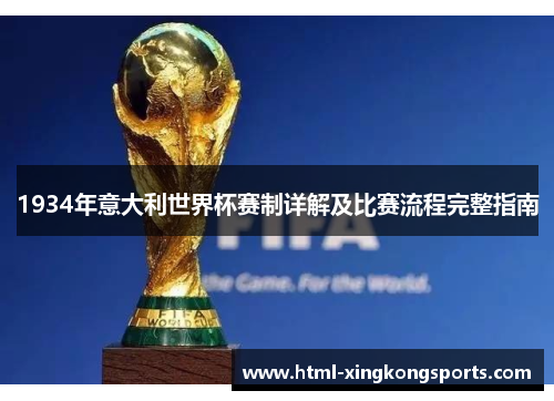 1934年意大利世界杯赛制详解及比赛流程完整指南