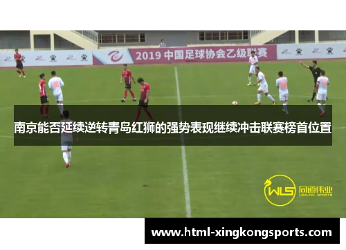 南京能否延续逆转青岛红狮的强势表现继续冲击联赛榜首位置