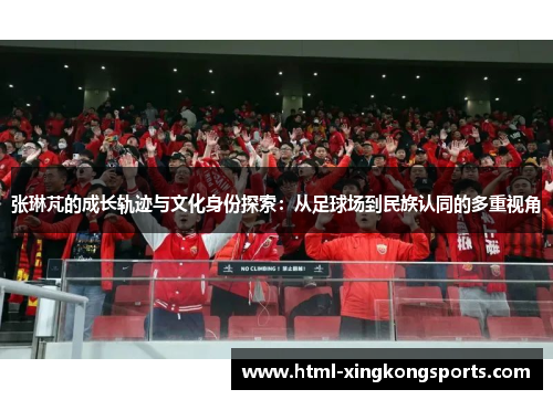 张琳芃的成长轨迹与文化身份探索：从足球场到民族认同的多重视角