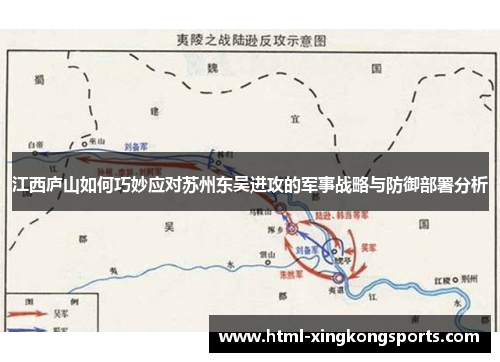 江西庐山如何巧妙应对苏州东吴进攻的军事战略与防御部署分析