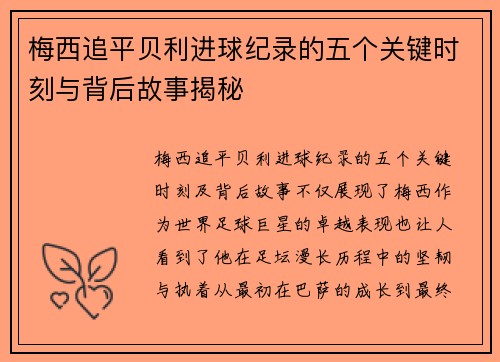梅西追平贝利进球纪录的五个关键时刻与背后故事揭秘