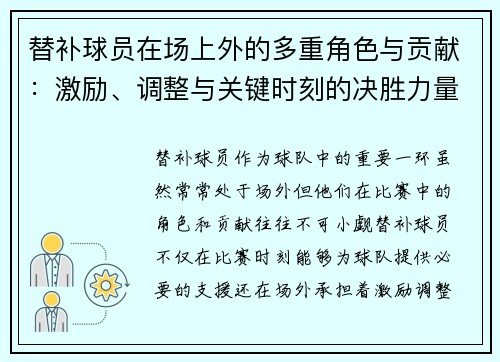 替补球员在场上外的多重角色与贡献：激励、调整与关键时刻的决胜力量
