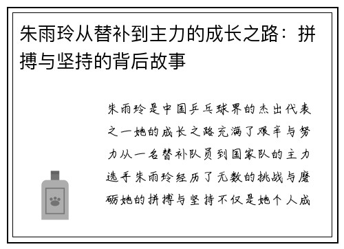 朱雨玲从替补到主力的成长之路：拼搏与坚持的背后故事
