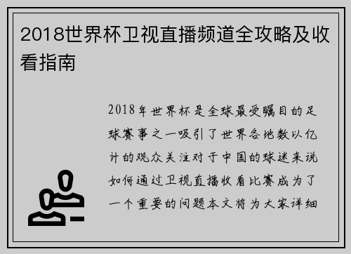 2018世界杯卫视直播频道全攻略及收看指南