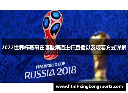 2022世界杯赛事在哪些频道进行直播以及观看方式详解