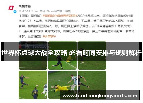 世界杯点球大战全攻略 必看时间安排与规则解析