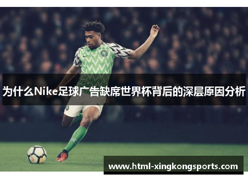 为什么Nike足球广告缺席世界杯背后的深层原因分析