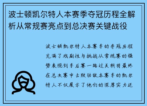 波士顿凯尔特人本赛季夺冠历程全解析从常规赛亮点到总决赛关键战役