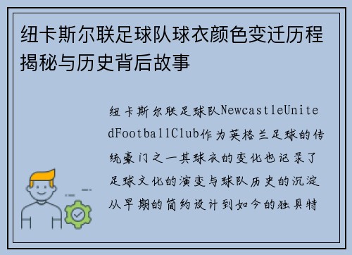 纽卡斯尔联足球队球衣颜色变迁历程揭秘与历史背后故事