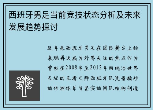 西班牙男足当前竞技状态分析及未来发展趋势探讨