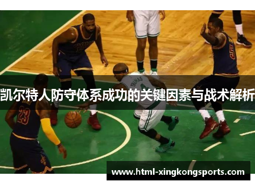 凯尔特人防守体系成功的关键因素与战术解析