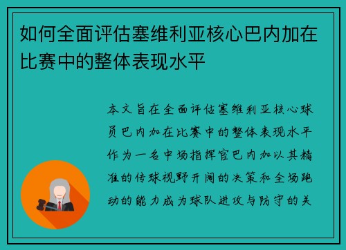 如何全面评估塞维利亚核心巴内加在比赛中的整体表现水平
