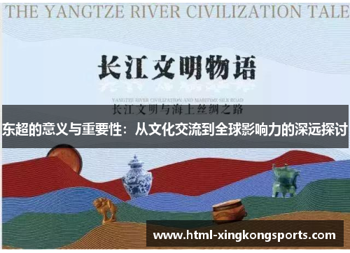 东超的意义与重要性：从文化交流到全球影响力的深远探讨