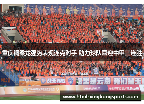 重庆铜梁龙强势表现连克对手 助力球队喜迎中甲三连胜