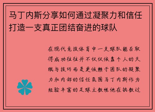 马丁内斯分享如何通过凝聚力和信任打造一支真正团结奋进的球队