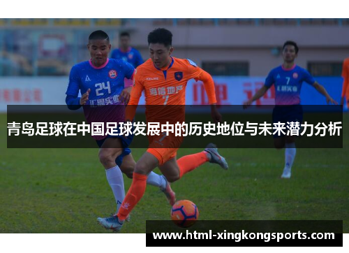 青岛足球在中国足球发展中的历史地位与未来潜力分析