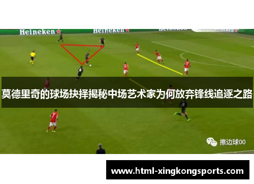 莫德里奇的球场抉择揭秘中场艺术家为何放弃锋线追逐之路