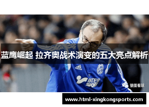 蓝鹰崛起 拉齐奥战术演变的五大亮点解析